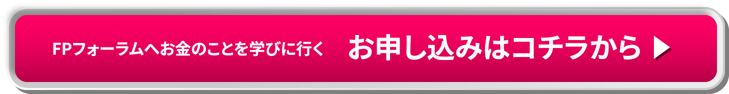 FPフォーラムへお金のことを学びに行く