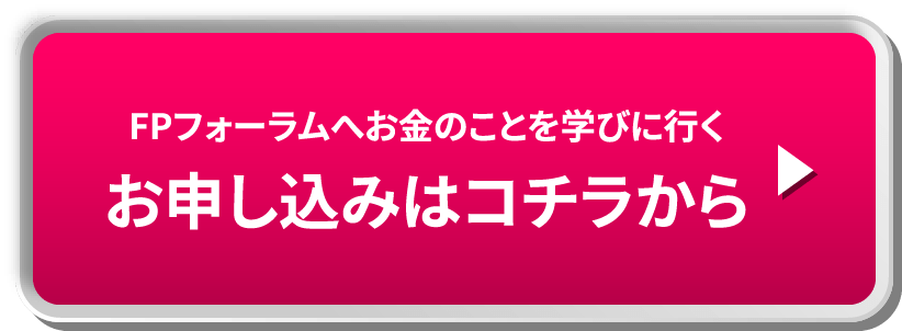 FPフォーラムへお金のことを学びに行く