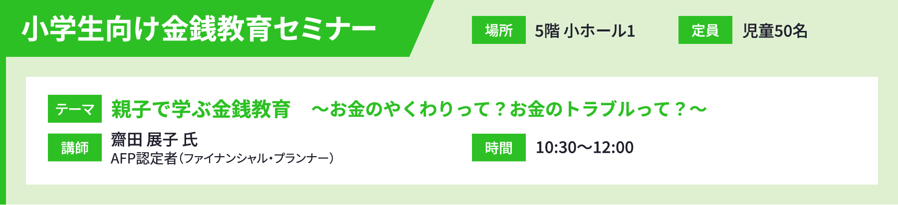 小学生向け金銭教育セミナー