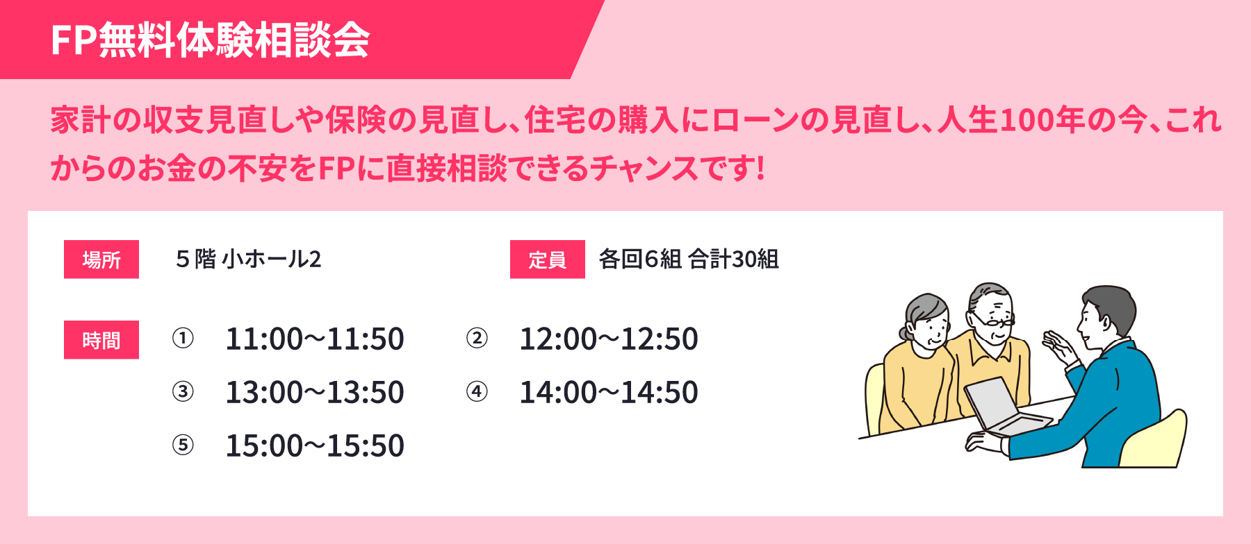 FP無料体験相談会 