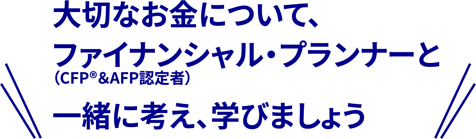 FPと一緒に考え学びましょう