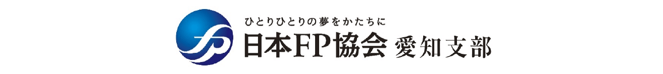 日本FP協会 愛知支部