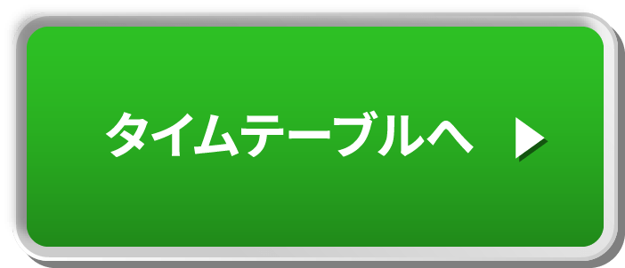 タイムテーブルへ